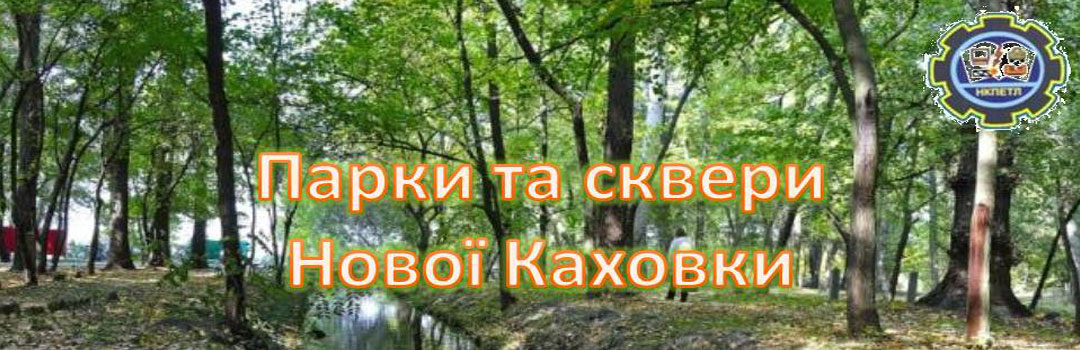 Парки та сквери Нової Каховки