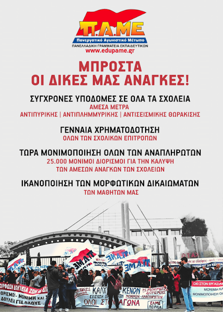 Το ΠΑΜΕ Εκπαιδευτικών για τη νέα σχολική χρονιά: Μπροστά οι δικές μας ανάγκες