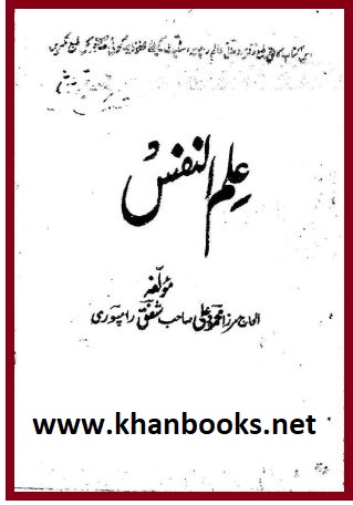 Ilm-ul-Nafs-Maulana-Mahmood-Ali-Shafaq-Rampuri-pdf-download-old-edition