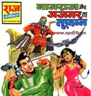 नागराज और अजगर का तूफ़ान कॉमिक्स हिंदी  | Nagraj Aur Azgar Ka Toofan Comics in Hindi