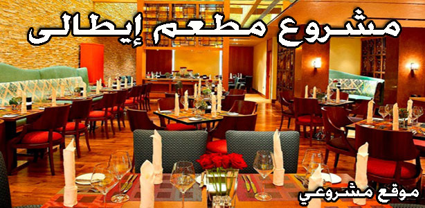 دراسه جدوي فكرة مشروع إنشاء مطعم إيطالى في مصر 2022