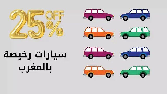 سيارات للبيع في المغرب رخيصة أقل من 60000 درهم