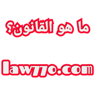 تعريف القانون وتقسيماته, القانون والتقنين والتشريع, القانون والحق, تعريف القانون لغة واصطلاحاً, خصائص القانون, خصائص القاعدة القانونية مصادر القانون.