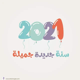 تهنئة راس السنة الميلادية 2021 سنة ميلادية جميلة