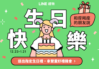 【LINE免費點數】和摩羯座的朋友說生日快樂，免費抽LINE POINT 1點