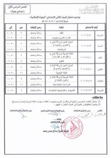 جدول امتحانات الصف الثانى الاعدادى الفصل الدراسي الأول الأزهر البعوث الاسلامية 2020 - 2021 م