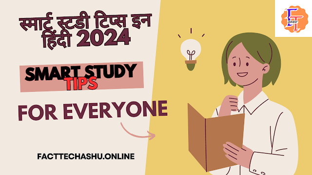 Study Tips In Hindi 2024