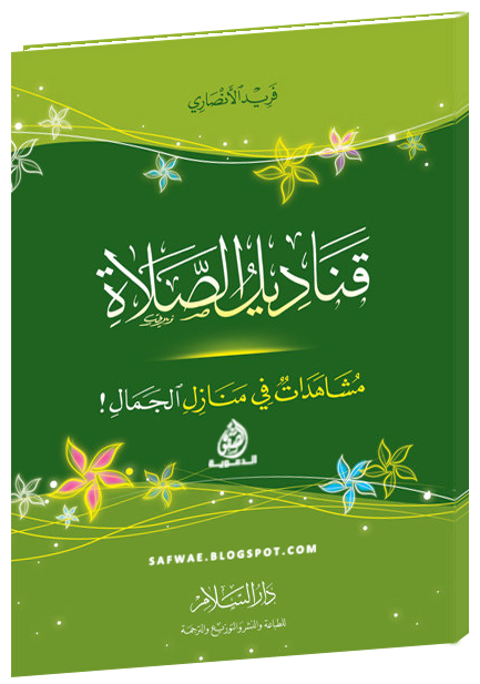 قناديل, الصلاة, مشاهدات, في منازل, الجمال, pdf