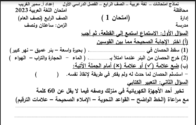 نماذج الوزارة فى اللغة العربية رابعة ابتدائى الترم الاول 2023 pdf للاستاذ/سمير الغريب