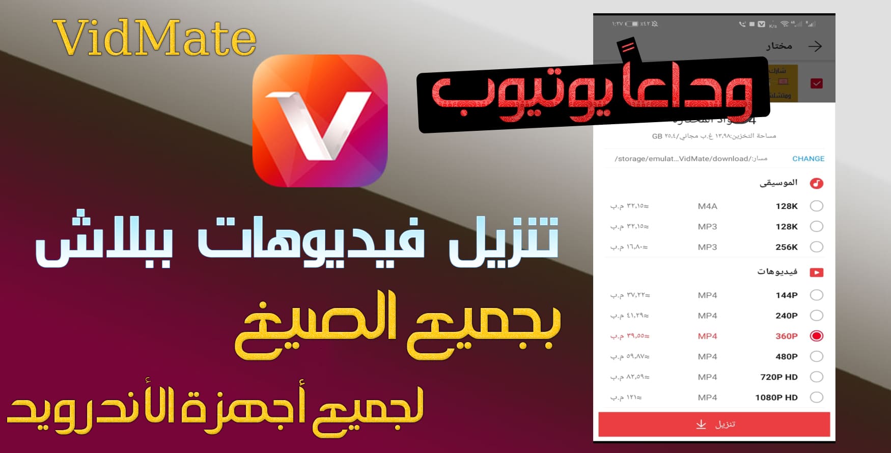 تحميل تطبيق فيد ميت Vidmate HD Video Downloader للاندرويد Android مجاناً