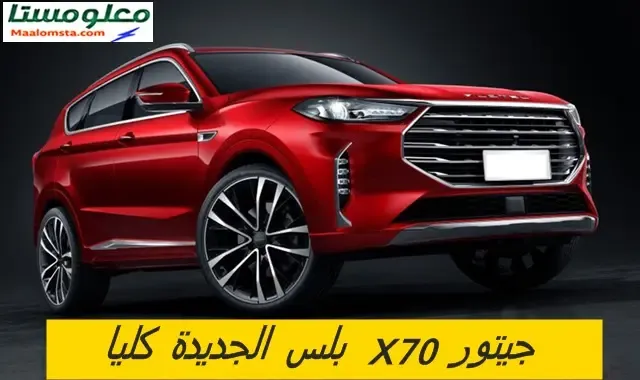 جيتور X70 بلس 2024 في السعودية ، جيتور X70 بلس 2024 فل كامل ، جيتور X70 بلس 2024 من الداخل ، سعر جيتور X70 بلس 2024 في السعودية ، فئات جيتور X70 بلس 2024