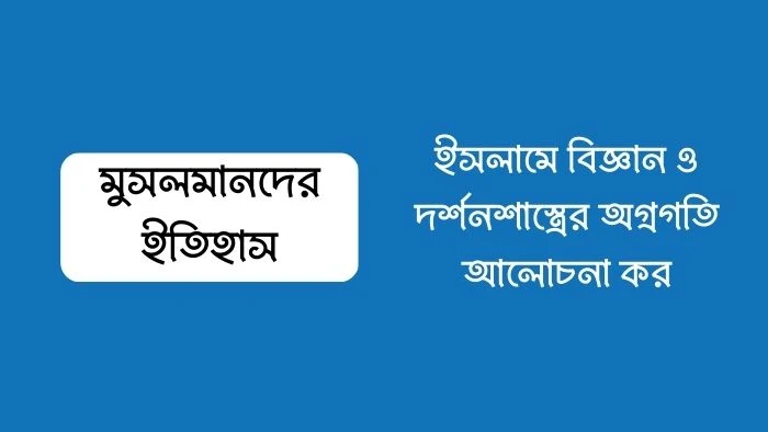 ইসলামে বিজ্ঞান ও দর্শনশাস্ত্রের অগ্রগতি আলোচনা কর