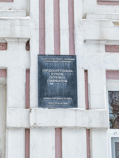 Памятная табличка дома Окуловых