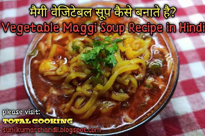 मैगी वेजिटेबल सूप कैसे बनाते है?| Vegetable Maggi Soup Recipe in Hindi 