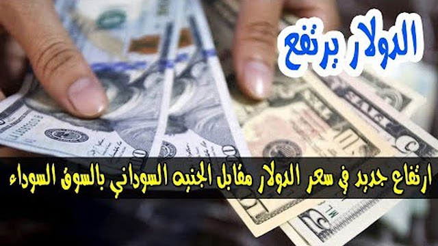 سعر الدولار اليوم واسعار العملات في السودان اليوم الاربعاء 31-10