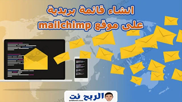 انشاء قائمة بريدية على موقع mailchimp