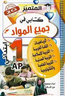 كتاب المتميز كتابي في جميع المواد للسنة أولى ابتدائي PDF