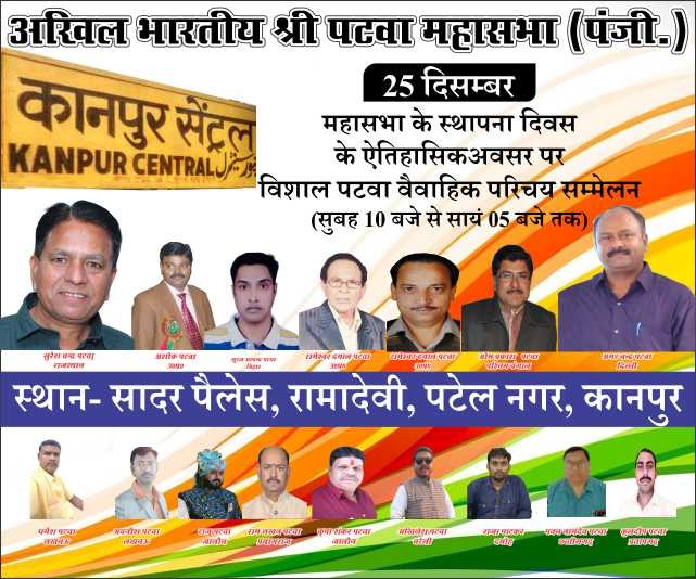 अखिल भारतीय श्री पटवा महासभा के स्थापना दिवस के ऐतिहासिक अवसर पर विशाल पटवा वैवाहिक परिचय सम्मेलन कानपुर। 