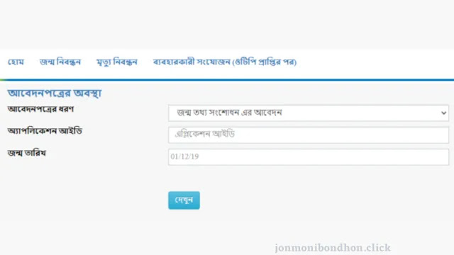 check-birth-certificate-correction-status