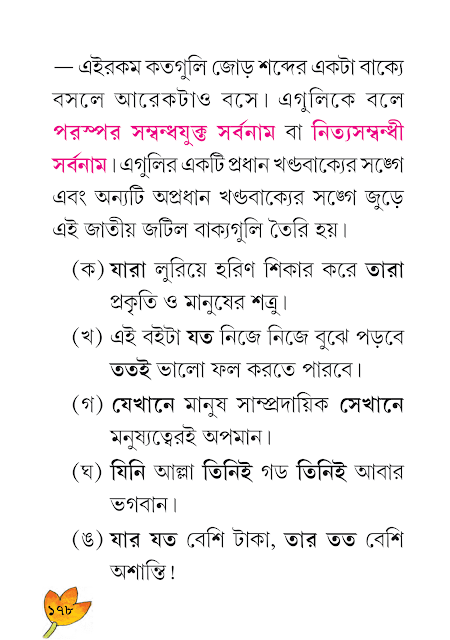 শব্দযোগে বাক্যগঠন | পঞ্চম অধ্যায় | ষষ্ঠ শ্রেণীর বাংলা ব্যাকরণ ভাষাচর্চা | WB Class 6 Bengali Grammar