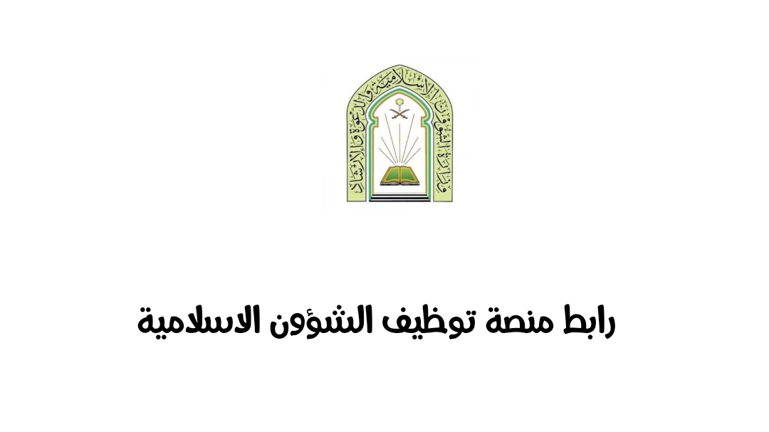 رابط التقديم في منصة توظيف الشؤون الاسلامية