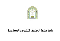 رابط التقديم في منصة توظيف الشؤون الاسلامية