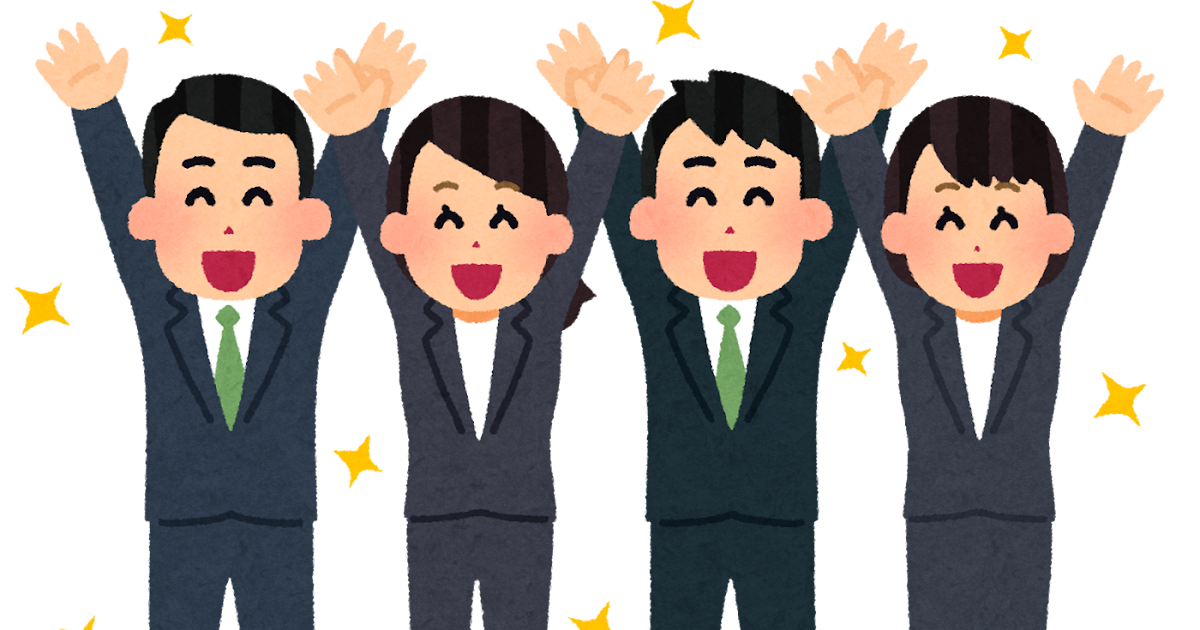 バンザイをしている会社員たちのイラスト かわいいフリー素材集 いらすとや