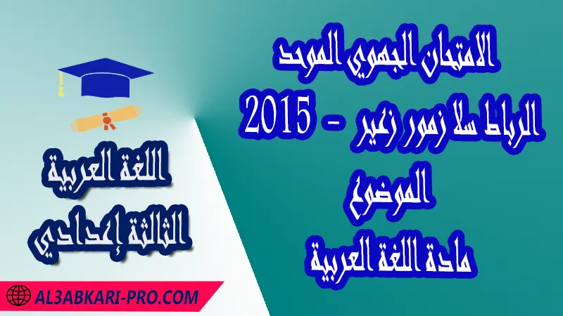 الامتحان الجهوي الموحد جهة الرباط سلا زمور زعير 2015 - الموضوع - مادة اللغة العربية الثالثة إعدادي , الامتحانات الجهوية الموحدة لمادة اللغة العربية الثالثة إعدادي , امتحانات جهوية في اللغة العربية الثالثة اعدادي مع التصحيح لجميع جهات المغرب , نموذج الامتحان الجهوي مادة اللغة العربية , الامتحان الجهوي الموحد للسنة الثالثة اعدادي في مادة اللغة العربية , امتحانات جهوية للسنة الثالثة اعدادي اللغة العربية مع التصحيح , امتحانات جهوية في مادة اللغة العربية للسنة الثالثة إعدادي مع الحلول , الإمتحان الموحد الجهوي للسنة الثالثة إعدادي , امتحانات جهوية للسنة الثالثة إعدادي في اللغة العربية مع الحل , امتحان اللغة العربية للسنة الثالثة اعدادي , امتحانات محلية و جهوية موحدة للسنة الثالثة اعدادي مع التصحيح وسلم التنقيط لجميع المواد الدراسية ولكل جهات المغرب , موحدات جهوية اللغة العربية للسنة الثالثة إعدادي الدورة الاولى , موحد اللغة العربية للسنة الثالثة إعدادي الدورة الثانية , الامتحان الموحد المحلي لمادة اللغة العربية مستوى الثالثة إعدادي , موحد اللغة العربية للسنة الثالثة إعدادي خيار عربي , الامتحان الجهوي للسنة الثالثة إعدادي , امتحانات موحدة جهوية في مختلف المواد المقررة بالسنة الثالثة من التعليم الثانوي الإعدادي , امتحانات جهوية في مختلف المواد لتلاميذ الثالثة إعدادي مع التصحيح , نماذج امتحانات جهوية للسنة الثالثة إعدادي مع التصحيح بصيغة لجميع الأكاديميات الجهوية للتربية والتكوين , امتحانات جهوية موحدة الموضوع + التصحيح , امتحانات جهوية للسنة الثالثة اعدادي مع التصحيح , الامتحان الجهوي الموحد للسنة الثالثة اعدادي pdf