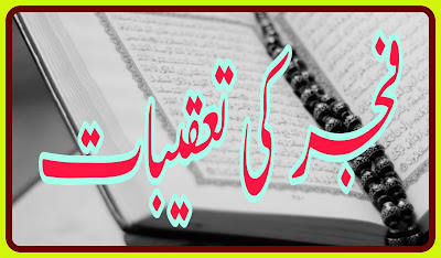 فجر کی تعقیبات۔ Fajar Ki Taqeebat