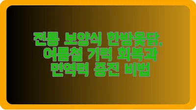 전통 보양식 한방옻닭, 여름철 기력 회복과 면역력 증진 비법