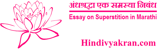 Marathi Essay on "Superstition", "अंधश्रद्धा एक सामाजिक समस्या मराठी निबंध", "Andhvishwas Marathi Nibandh" for Students