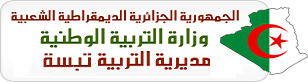 مراكز اجراء الامتحان الشفوي لمسابقة الاساتذة ولاية تبسة