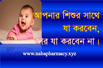 শিশুদেরে সাথে কেমন আচরণ করবেন?