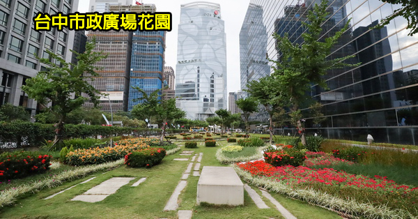 台中西屯|台中市政廣場花園|花與綠展覽|花卉雕塑光影主題