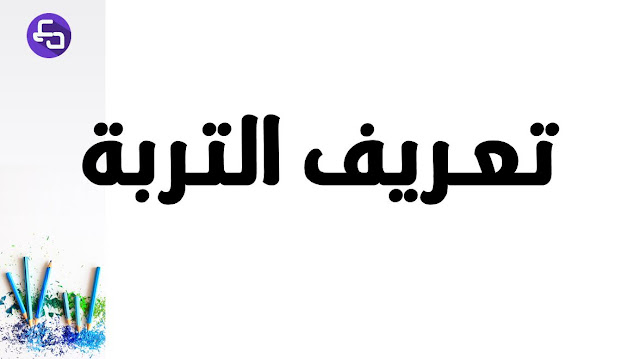 علوم طبيعية الثالثة متوسط تعريف التربة الكشف على مكونات التربة