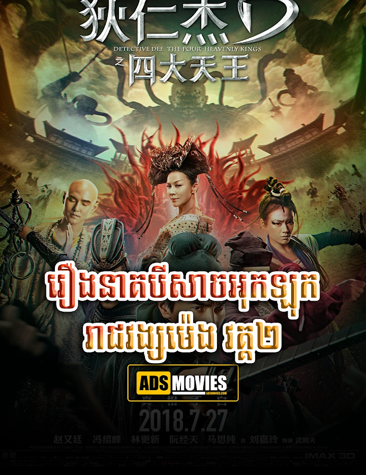 រឿងនាគបីសាចអុកឡុករាជវង្សម៉េង វគ្គ២
