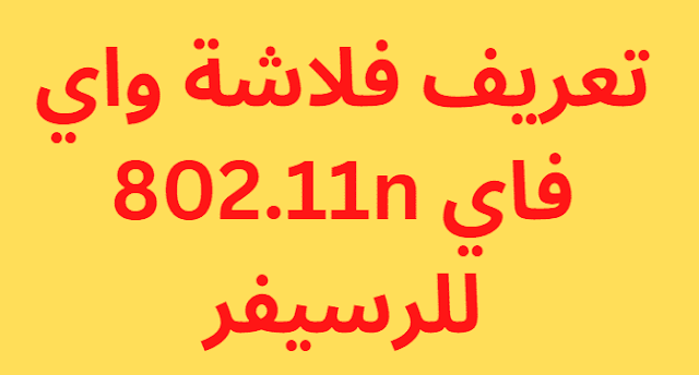 تعريف فلاشة واي فاي 802.11n للرسيفر