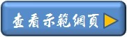 查看示範網頁01