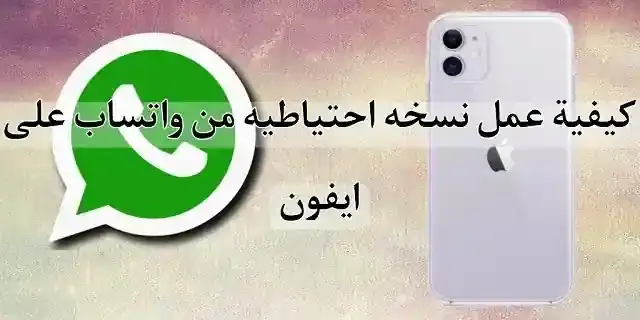 كيفية عمل نسخة احتياطية من whatsapp على iphone