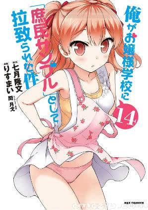 七月隆文 りすまい 俺がお嬢様学校に 庶民サンプル として拉致られた件 第01 14巻 Zip Rar 無料 ダウンロード Cmczip Com