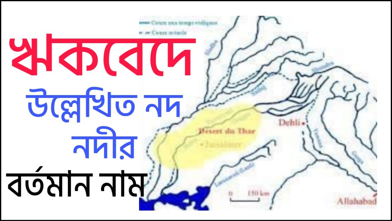 ঋকবেদে উল্লেখিত নদ নদীর বর্তমান নাম - Drishadvati River Modern Name