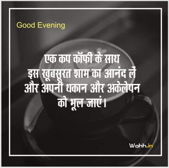 Good Evening Coffee Wishes in hindi