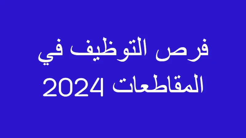 فرص التوظيف في المقاطعات 2024