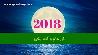 Big moon light ocean view  Happy New Year 2018 Greetings in Arabic language 