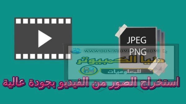 استخراج الصور من الفيديو,تطبيق استخراج الصور من الفيديو,استخراج الصور من الفيديو اون لاين,برنامج استخراج الصور من الفيديو للايفون,إستخراج الصور من الفيديو,استخرج الصور من الفيديو,كيفية إستخراج الصور من الفيديو,استخراج الصورة المصغرة من الفيديو,كيفية إستخراج الصور من الفيديو بإستخدام برنامج,كيفية إستخراج الصور من الفيديو في برنامج vlc media player,من الفيديو,استخراج الصورة المصغرة للفيديو,طريقة استخراج الصور من الفيديو,كيفية استخراج الصور من الفيديو