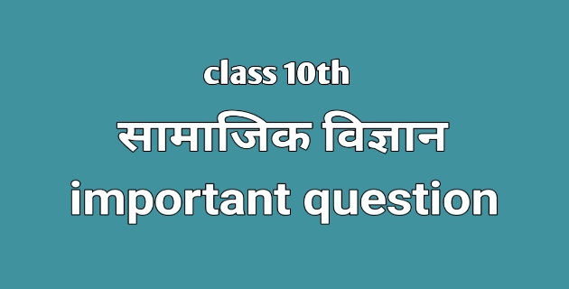 Class 10 Social science important question 2021 MP board