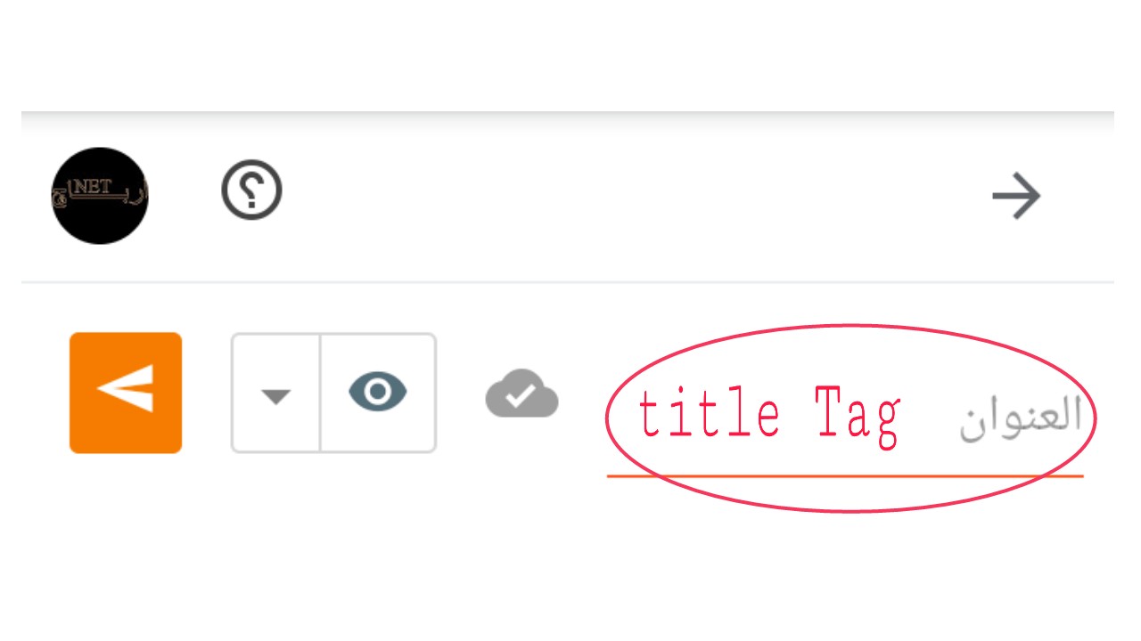 صورة توضح عنوان المشاركة في بلوجر Title tag ودوره في السيو
