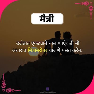 Friendship Quotes In Marathi