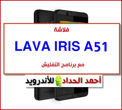 تحميل فلاشة LAVA Iris a51 تنزيل روم مصنعية-رسمية-وكالة LAVA Iris a51 FIRMWARE-STOCK-ROM تفليش LAVA Iris a51 FLASHING LAVA Iris a51 DA FILE OF LAVA Iris a51 FRP BYPASS LAVA Iris a51 تجاوز حساب جوجل LAVA Iris a51