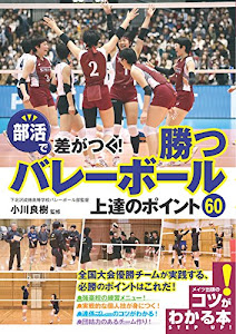 部活で差がつく! 勝つバレーボール 上達のポイント60 (コツがわかる本!)